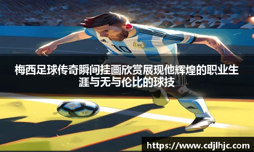 梅西足球传奇瞬间挂画欣赏展现他辉煌的职业生涯与无与伦比的球技