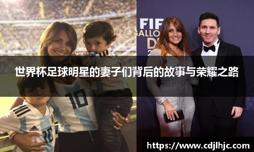 世界杯足球明星的妻子们背后的故事与荣耀之路