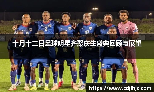 十月十二日足球明星齐聚庆生盛典回顾与展望