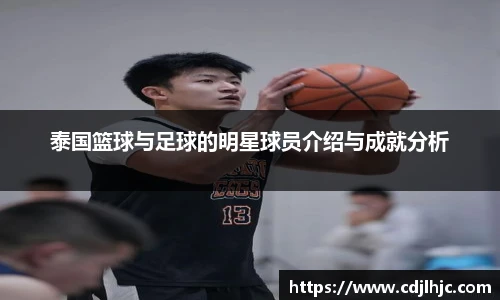 泰国篮球与足球的明星球员介绍与成就分析
