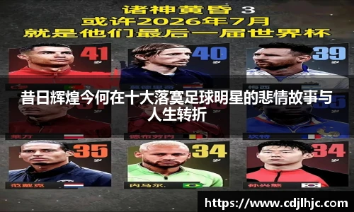 昔日辉煌今何在十大落寞足球明星的悲情故事与人生转折