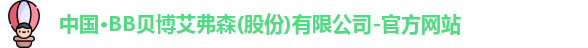 BB贝博艾弗森官方网站